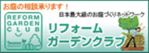 リフォームガーデンクラブ