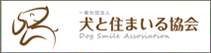 犬と住まいる協会