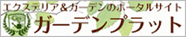 ガーデンプラット