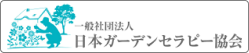 日本ガーデンセラピー協会