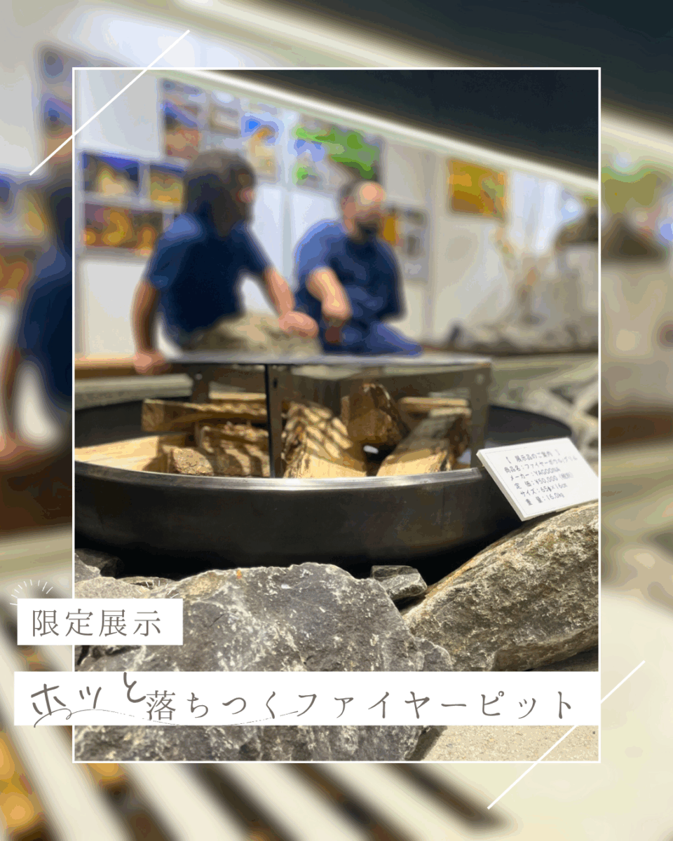 ファイヤーピット