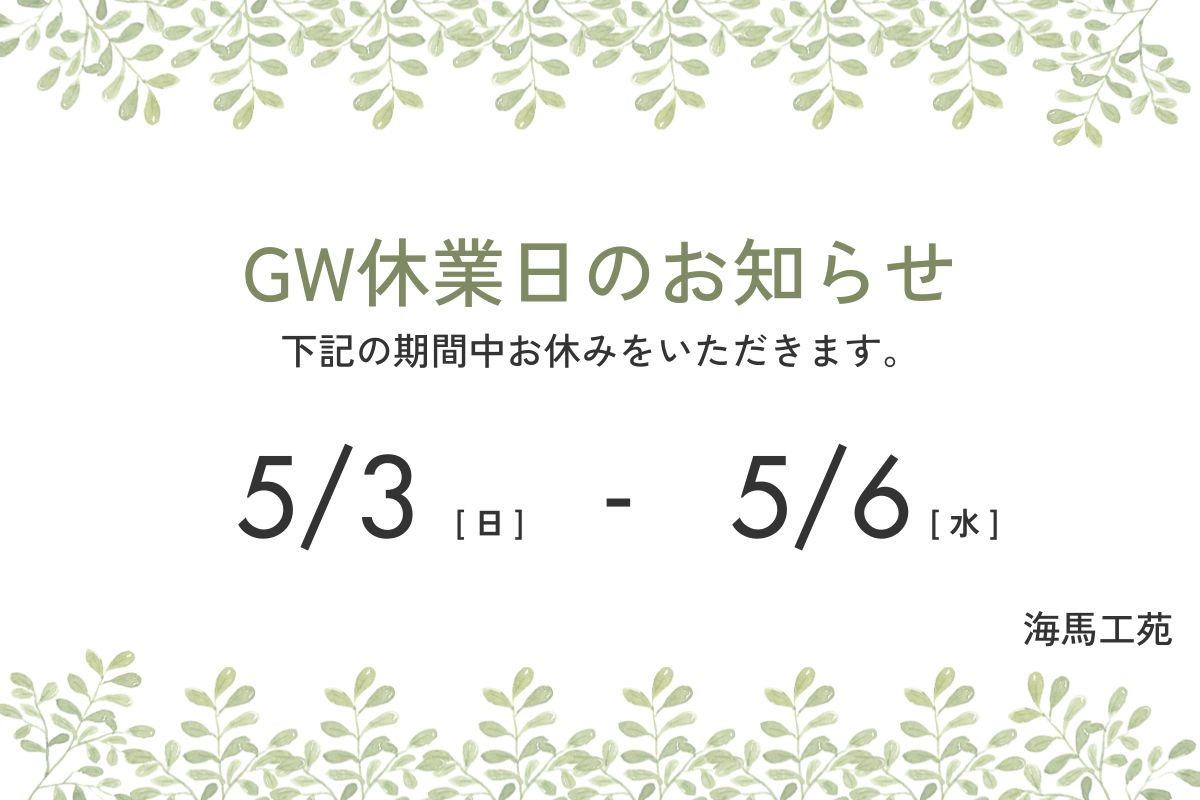GW休業