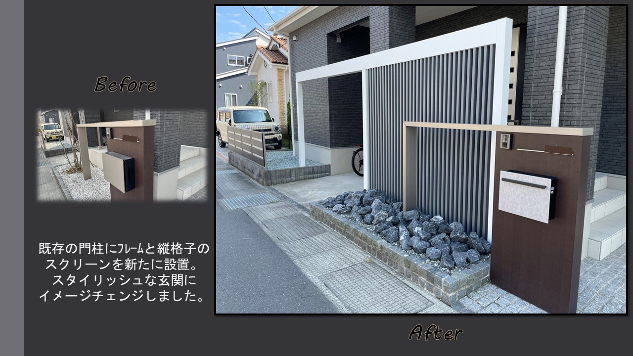 玄関周りをスタイリッシュにリフォーム！