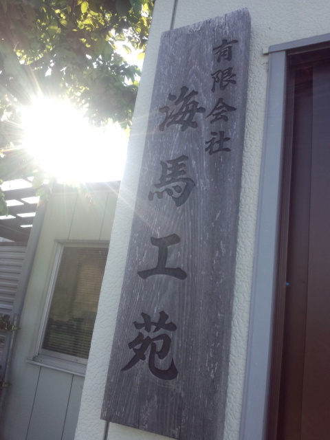 海馬工苑