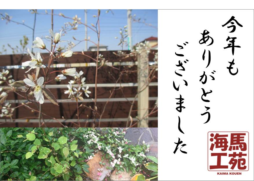 海馬工苑年末挨拶