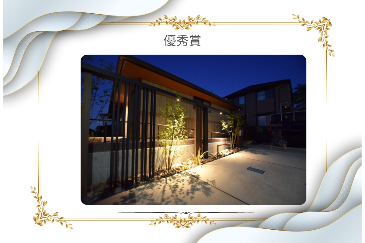 優秀賞　タカショー