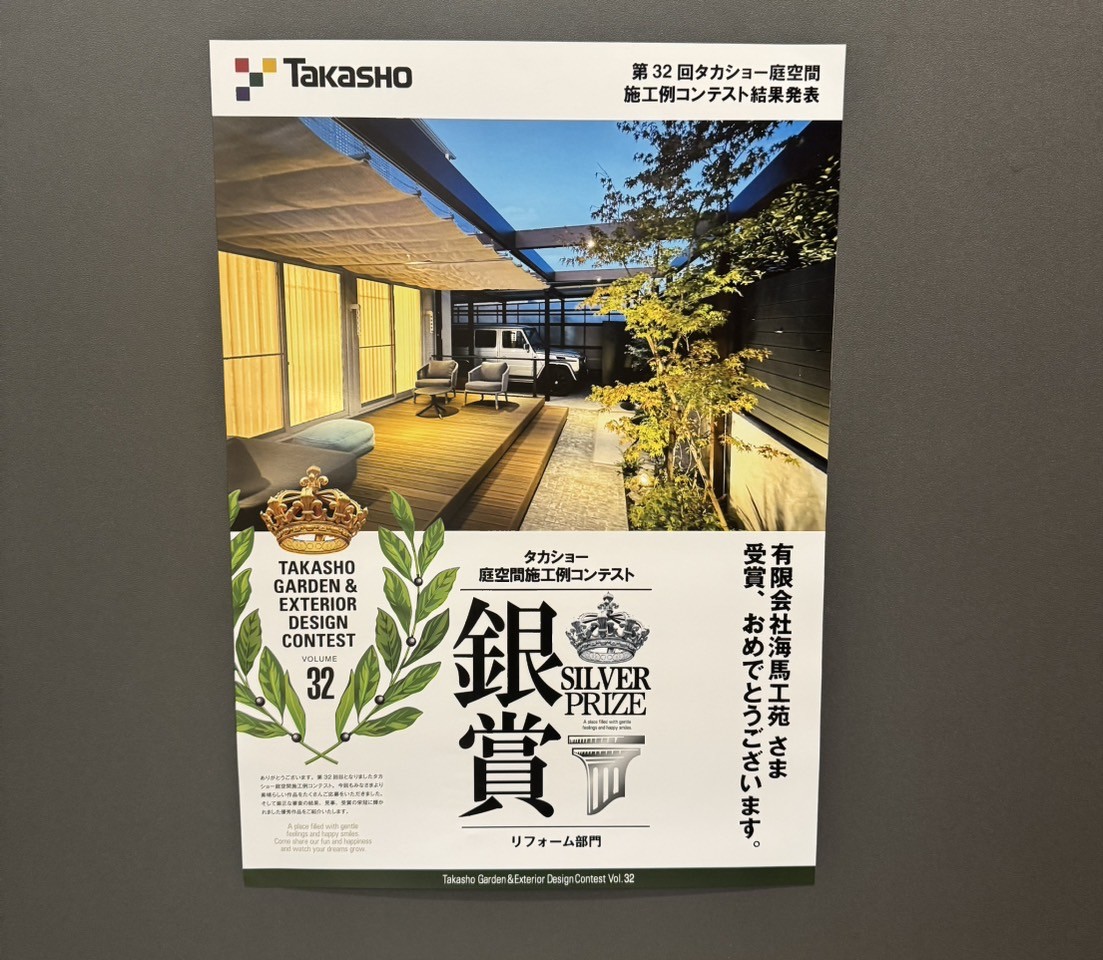 受賞作品：タカショー第32回