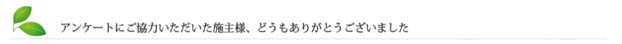 アンケートにご協力いただいた施主様、どうもありがとうございました