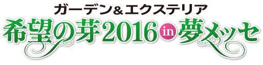 希望の芽2016
