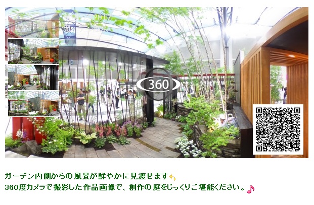 創作ガーデン2017 VR画像