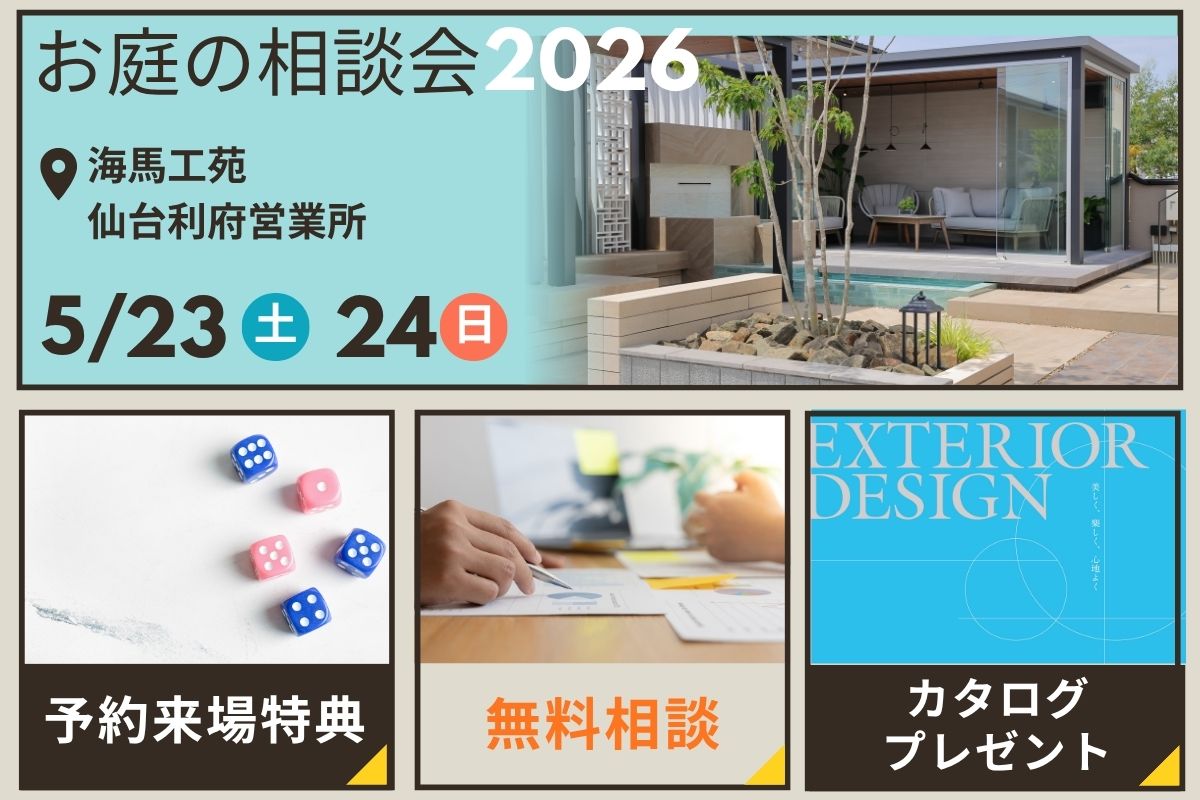 お庭の相談会