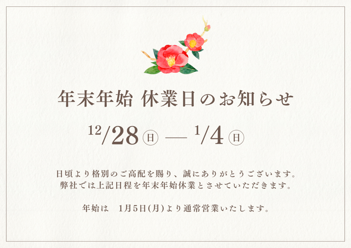 年末年始休業