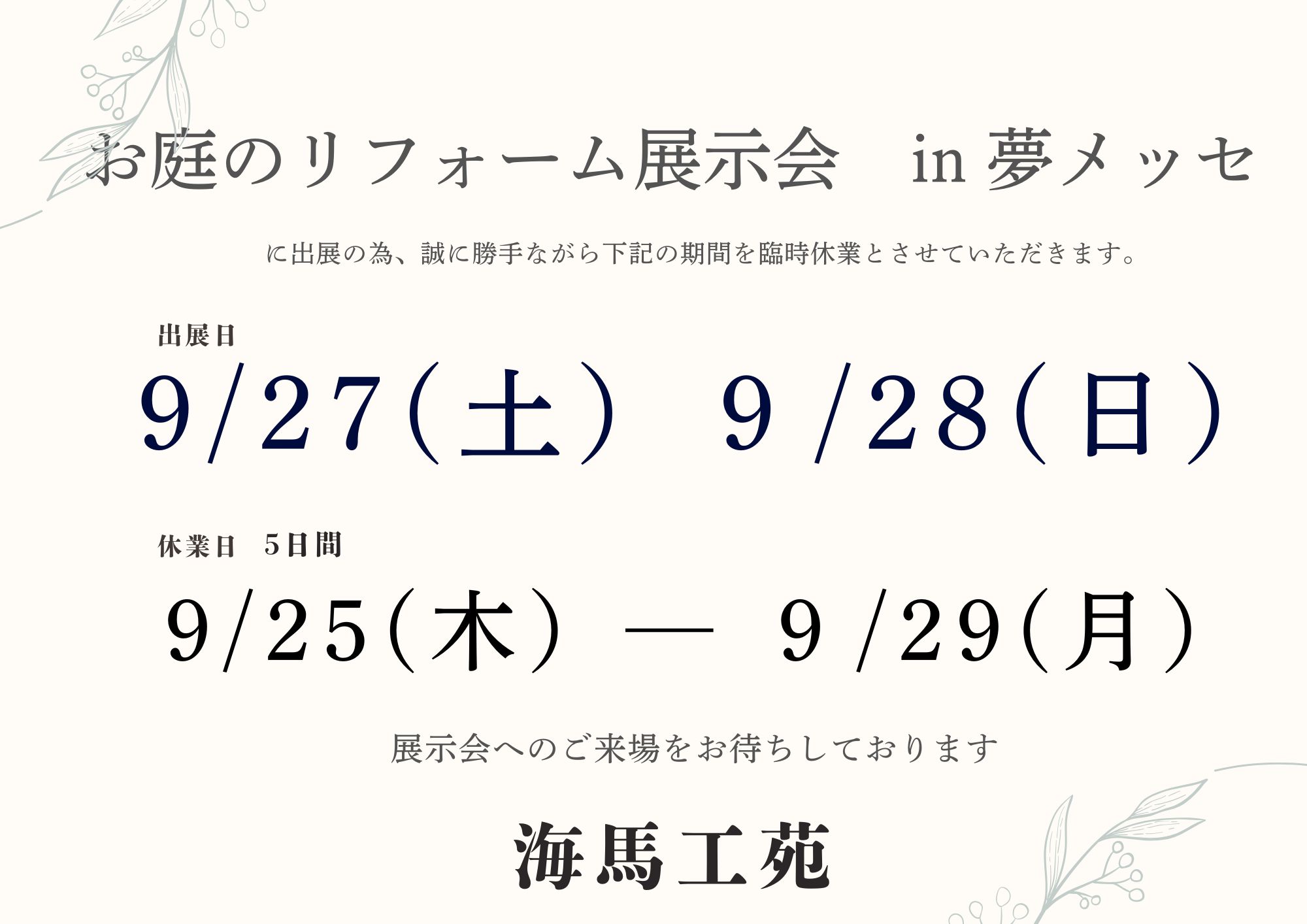 お庭のリフォーム展示会　海馬工苑