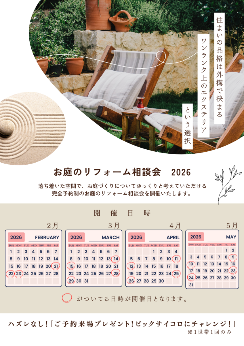 お庭のリフォーム相談会