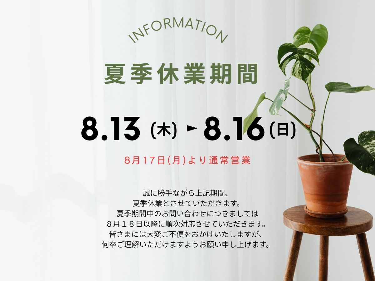 夏季休業
